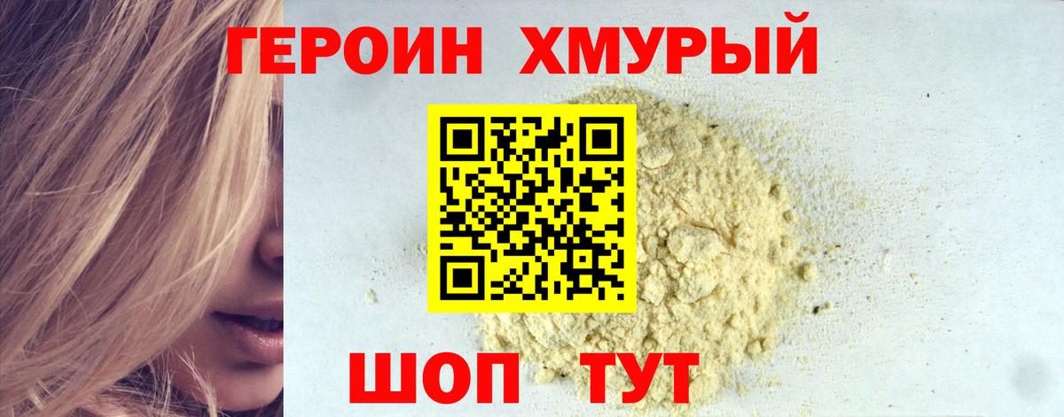 ГЕРОИН хмурый Зеленогорск